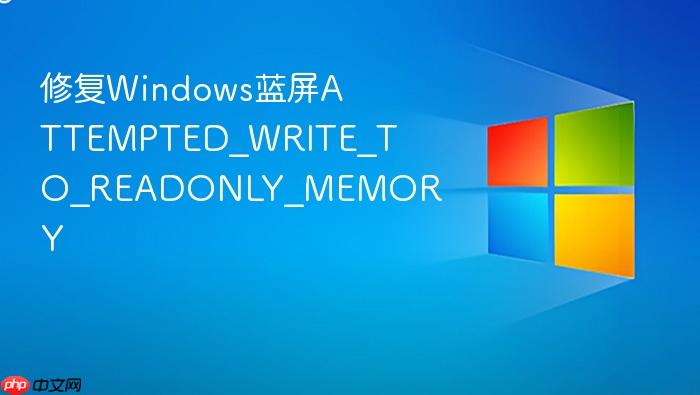 修复windows蓝屏attempted_write_to_readonly_memory