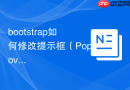bootstrap如何修改提示框（Popover）的背景和边框颜色