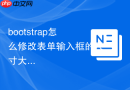 bootstrap怎么修改表单输入框的尺寸大小（sm/lg）
