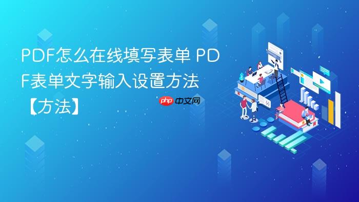 pdf怎么在线填写表单 pdf表单文字输入设置方法【方法】