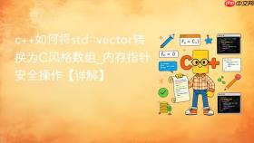 c++如何将std::vector转换为C风格数组_内存指针安全操作【详解】