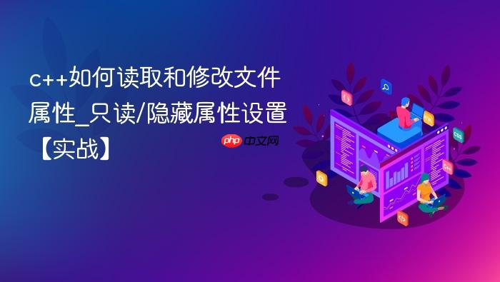 c++如何读取和修改文件属性_只读/隐藏属性设置【实战】