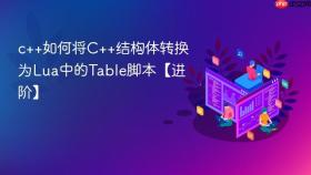 c++如何将c++结构体转换为lua中的table脚本【进阶】