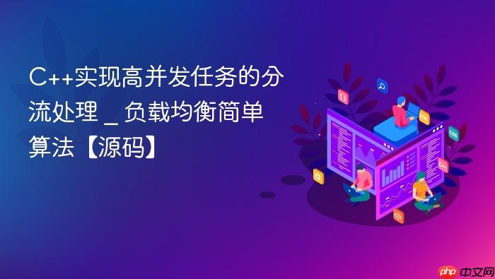 c++实现高并发任务的分流处理 _ 负载均衡简单算法【源码】