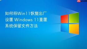 如何将win11恢复出厂设置 windows 11重置系统保留文件方法