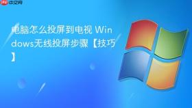 电脑怎么投屏到电视 Windows无线投屏步骤【技巧】