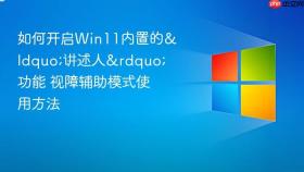 如何开启win11内置的“讲述人”功能 视障辅助模式使用方法