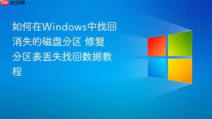 如何在windows中找回消失的磁盘分区 修复分区表丢失找回数据教程