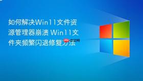 如何解决win11文件资源管理器崩溃 win11文件夹频繁闪退修复方法