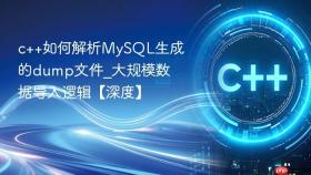 c++如何解析mysql生成的dump文件_大规模数据导入逻辑【深度】