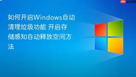 如何开启windows自动清理垃圾功能 开启存储感知自动释放空间方法