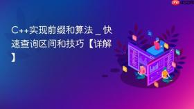c++实现前缀和算法 _ 快速查询区间和技巧【详解】