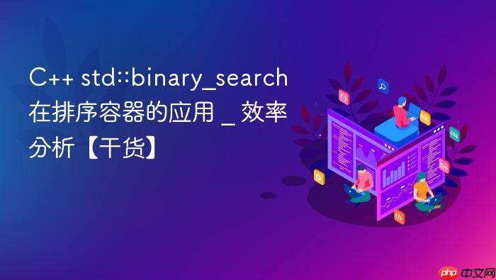 c++ std::binary_search在排序容器的应用 _ 效率分析【干货】