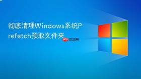 彻底清理windows系统prefetch预取文件夹