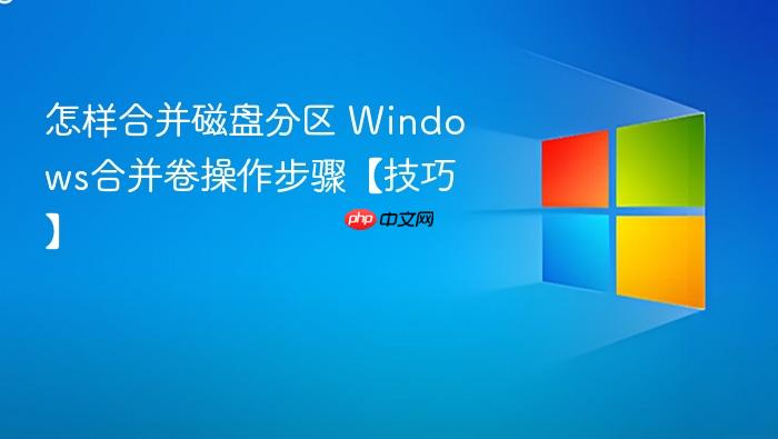 怎样合并磁盘分区 windows合并卷操作步骤【技巧】