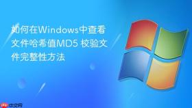 如何在windows中查看文件哈希值md5 校验文件完整性方法