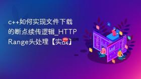 c++如何实现文件下载的断点续传逻辑_HTTP Range头处理【实战】