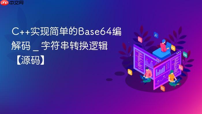 c++实现简单的base64编解码 _ 字符串转换逻辑【源码】