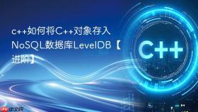 c++如何将c++对象存入nosql数据库leveldb【进阶】