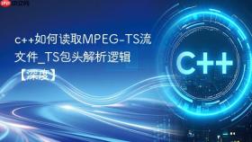 c++如何读取mpeg-ts流文件_ts包头解析逻辑【深度】