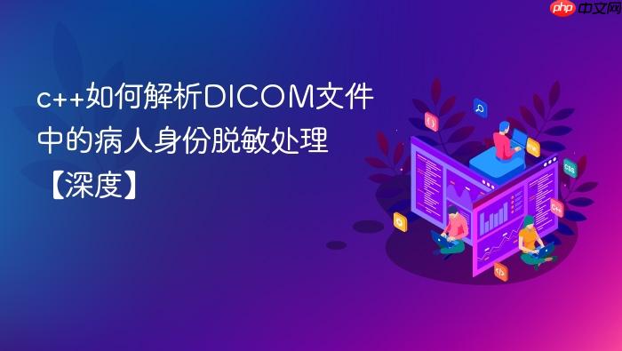 c++如何解析dicom文件中的病人身份脱敏处理【深度】