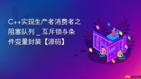 c++实现生产者消费者之阻塞队列 _ 互斥锁与条件变量封装【源码】