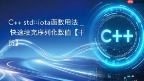 c++ std::iota函数用法 _ 快速填充序列化数值【干货】