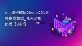 c++如何解析geojson地理信息数据_几何对象处理【进阶】