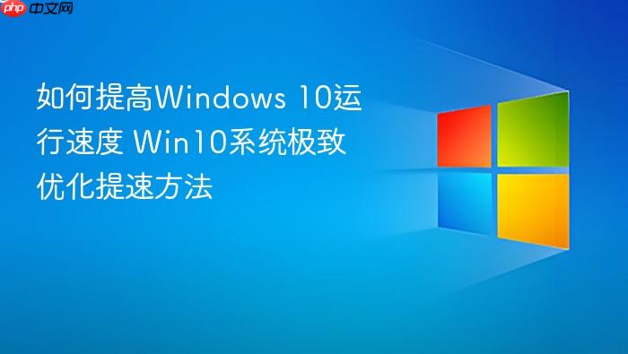 如何提高windows 10运行速度 win10系统极致优化提速方法