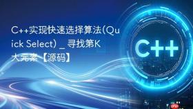c++实现快速选择算法(quick select) _ 寻找第k大元素【源码】