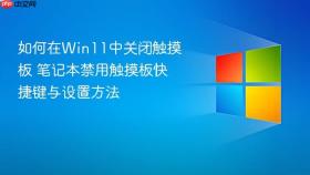 如何在win11中关闭触摸板 笔记本禁用触摸板快捷键与设置方法