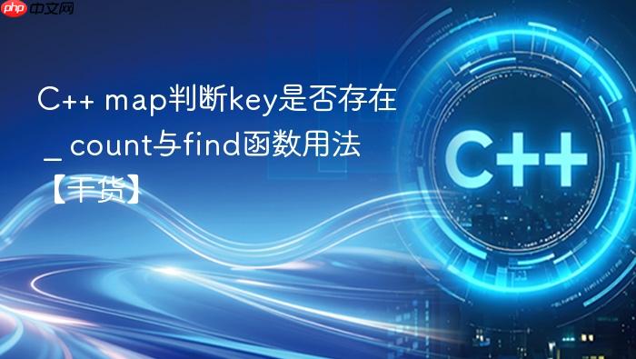 c++ map判断key是否存在 _ count与find函数用法【干货】