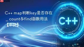 c++ map判断key是否存在 _ count与find函数用法【干货】