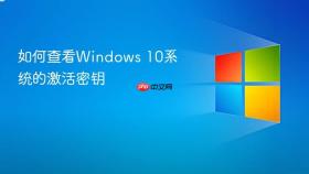 如何查看Windows 10系统的激活密钥