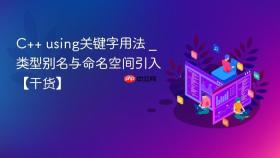 c++ using关键字用法 _ 类型别名与命名空间引入【干货】