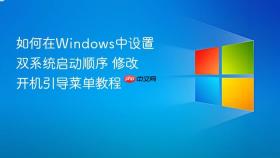 如何在windows中设置双系统启动顺序 修改开机引导菜单教程