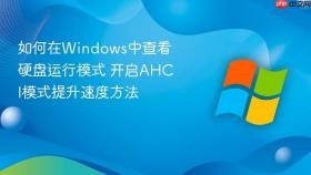 如何在windows中查看硬盘运行模式 开启ahci模式提升速度方法