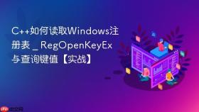 c++如何读取windows注册表 _ regopenkeyex与查询键值【实战】