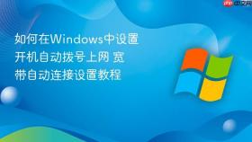 如何在windows中设置开机自动拨号上网 宽带自动连接设置教程