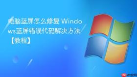 电脑蓝屏怎么修复 Windows蓝屏错误代码解决方法【教程】