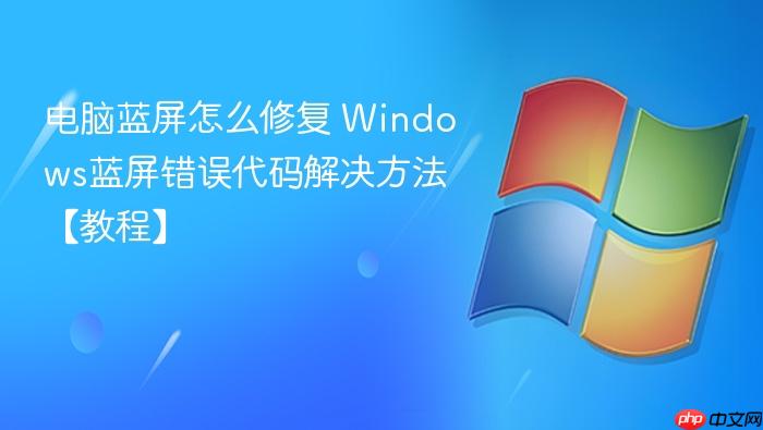 电脑蓝屏怎么修复 windows蓝屏错误代码解决方法【教程】