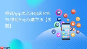 得到app怎么开启后台听书 得到app设置方法【步骤】