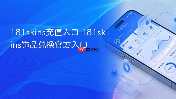 181skins充值入口 181skins饰品兑换官方入口