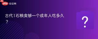 古代1石粮食够一个成年人吃多久?