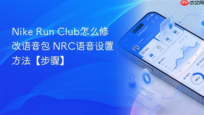 nike run club怎么修改语音包 nrc语音设置方法【步骤】