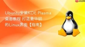 ubuntu安装kde plasma桌面教程 打造最华丽的linux界面【指南】