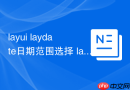 layui laydate日期范围选择 layui如何实现日期区间选择