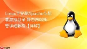 linux下安装apache与配置虚拟目录 静态网站托管详细教程【详解】