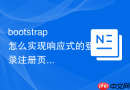 bootstrap怎么实现响应式的登录注册页面表单布局