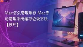 mac怎么清理缓存 mac手动清理系统缓存垃圾方法【技巧】